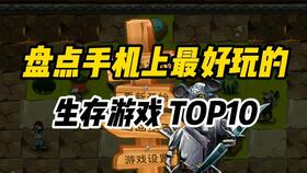 生存游戏盘点：十大耐玩经典，哪款才是你的最爱？