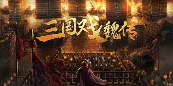 三国戏魏传零氪通关攻略:揭秘高效战报,轻松畅玩无压力 三国戏魏传零氪通关攻略:揭秘高效战报,轻松畅玩无压力