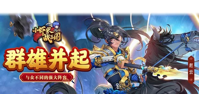 小虾米战三国攻略：系统搭配技巧深度解析，助你轻松上分！