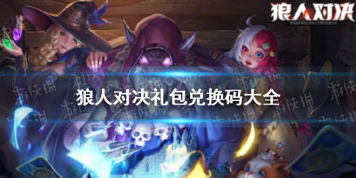 独家揭秘：获取《狼人对决》兑换码攻略，解锁超值礼包激活码！