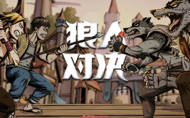 狼人必看!揭秘对决规则,掌握游戏胜局关键 狼人必看!揭秘对决规则,掌握游戏胜局关键