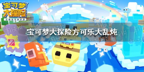 宝可梦探险秘籍！可乐大乱炖食谱攻略大揭秘