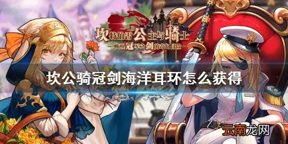 坎公骑冠剑8-3海洋耳环获取攻略，高效秘籍大揭秘