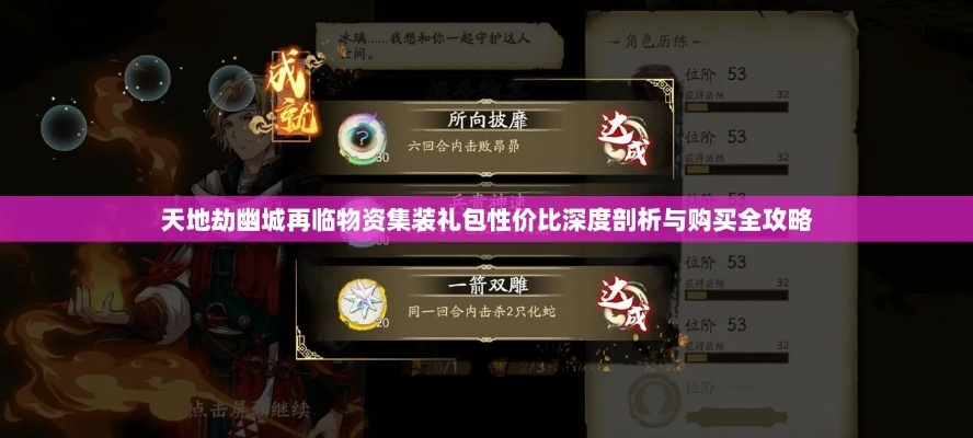 天地劫幽城再临物资礼包性价比解析：揭秘超值购买攻略