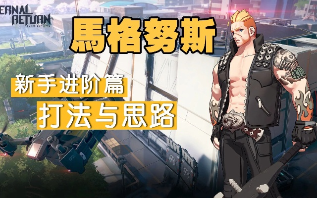 逆转回合马克斯威尔角色技能深度解析，掌握制胜秘诀攻略全解