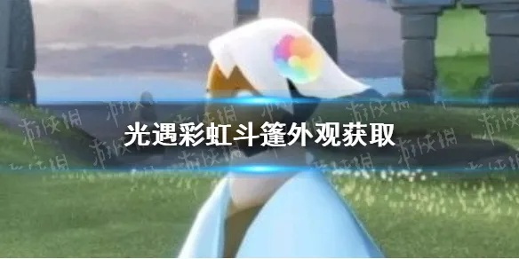 光遇斗篷获取攻略：揭秘彩虹斗篷的独门秘籍