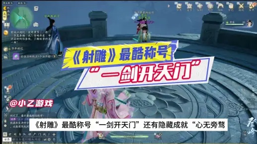 《射雕手游》一剑开天门称号轻松拿，独家攻略助你快速升级！