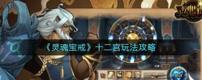 灵魂宝戒初始最强攻略揭秘:高效刷初始技巧大公开 灵魂宝戒初始最强攻略揭秘:高效刷初始技巧大公开