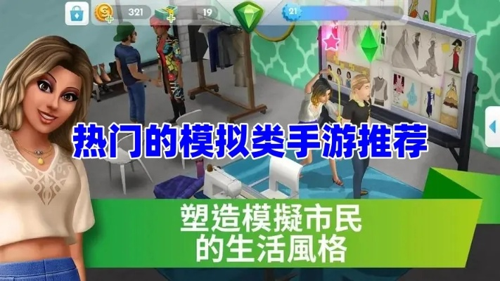 生活模拟游戏精选：盘点热门下载首选攻略