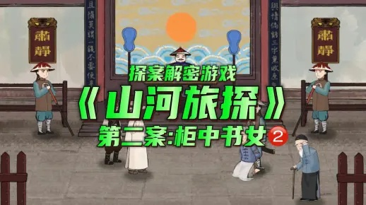 山河旅探第二章攻略：揭秘柜中书女全流程，解锁隐藏宝藏