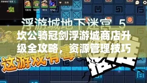 坎公骑冠剑浮空城快速升级攻略：揭秘高效升级技巧