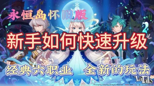 永恒岛升级加速秘籍：掌握必胜法则，轻松登顶巅峰