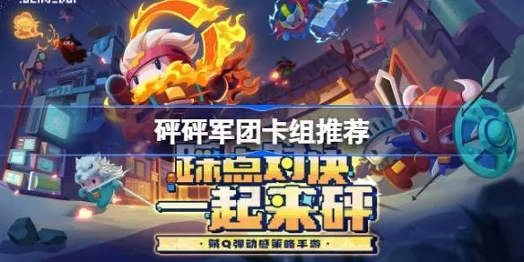 压塔制胜攻略揭秘：砰砰军团反攻必胜秘籍大公开