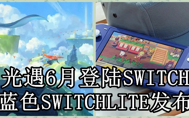 光遇Switch任天堂礼包获取攻略：揭秘独家兑换技巧