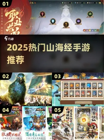 山海经热门游戏盘点：十大最受欢迎的山海经游戏推荐