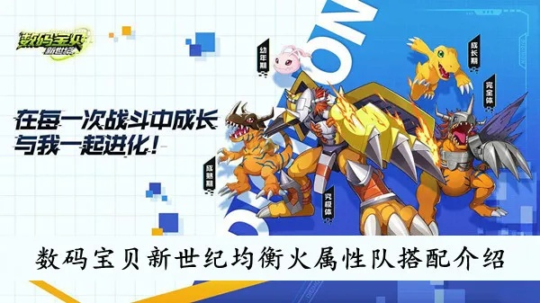 数码宝贝新世纪火队阵容搭配技巧，打造最强战队攻略揭秘