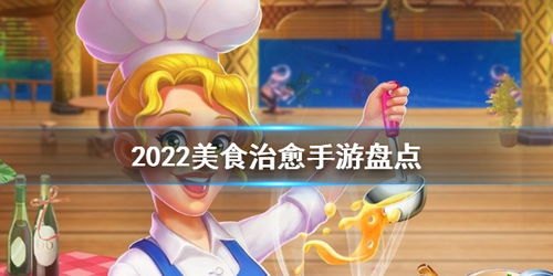 热门治愈游戏推荐：盘点下载量超高的疗愈之作