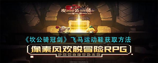 坎公骑冠剑飞马鞋获取攻略：独家揭秘高效获得方法