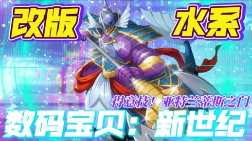 数码宝贝尼普顿兽属性解析+实战技巧攻略，助你轻松掌控战斗优势