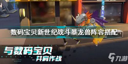 数码宝贝新世纪黑暗战斗暴龙兽属性解析+实战技巧攻略全解析 数码宝贝新世纪黑暗战斗暴龙兽属性解析+实战技巧攻略全解析