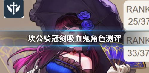 坎公骑冠剑吸血鬼获取攻略,培养价值解析揭秘 坎公骑冠剑吸血鬼获取攻略,培养价值解析揭秘