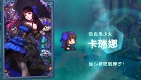 坎公骑冠剑吸血鬼揭秘:卡瑞娜角色深度评测,探寻神秘少女魅力 坎公骑冠剑吸血鬼揭秘:卡瑞娜角色深度评测,探寻神秘少女魅力