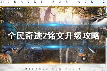 全民奇迹2铭文快速升级攻略：高效铭文提升技巧揭秘