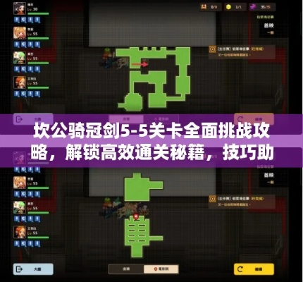 坎公骑冠剑迷宫23通关秘籍：高效攻略助你一马平川