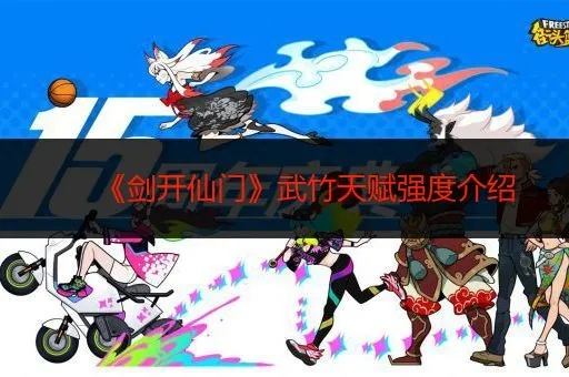 剑开仙门武竹天赋解析：揭秘提升战力的关键要素