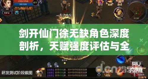 剑开仙门魏无仙天赋解析：高效提升战力攻略秘籍