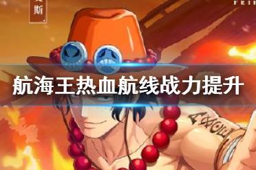 航海王航线攻略:快速掌握普攻重置技巧,轻松提升战斗力 航海王航线攻略:快速掌握普攻重置技巧,轻松提升战斗力