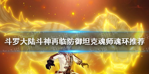 斗罗大陆斗神再临戴沐白魂环搭配攻略:高效升级必备秘籍 斗罗大陆斗神再临戴沐白魂环搭配攻略:高效升级必备秘籍