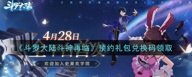 斗罗大陆斗神再临兑换码攻略：解锁最新礼包，独家秘籍大揭秘