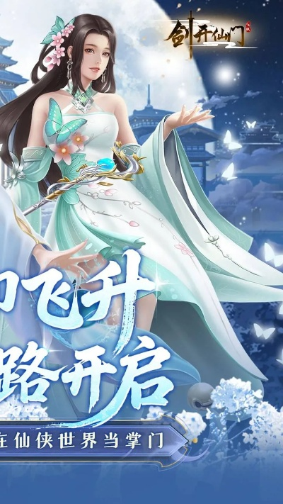 剑开仙门任免攻略：揭秘高效职位晋升秘诀