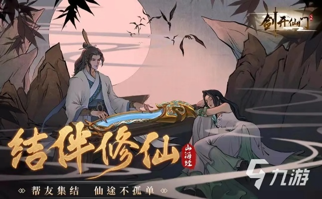 剑开仙门仙友居深度攻略:好友互动玩法全解析,提升仙途乐趣 剑开仙门仙友居深度攻略:好友互动玩法全解析,提升仙途乐趣