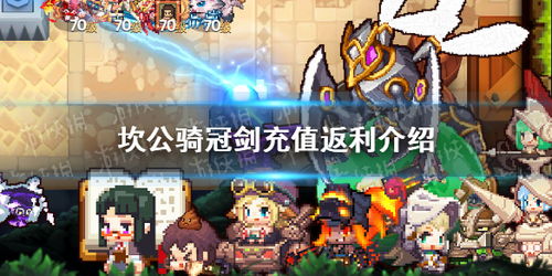 坎公骑冠剑充值攻略:返利计算方法大揭秘,轻松提升战力! 坎公骑冠剑充值攻略:返利计算方法大揭秘,轻松提升战力!