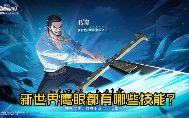 航海王鹰眼连招攻略：热血航线技能连击技巧解析