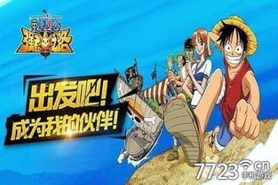 航海王竞技场实力盘点:打造无敌阵容攻略秘籍 航海王竞技场实力盘点:打造无敌阵容攻略秘籍