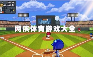 热门体育游戏下载推荐：人气爆棚的排行榜前十精选