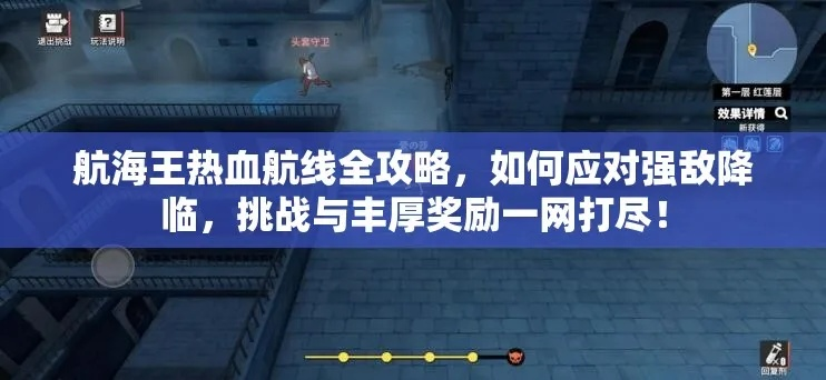航海王航线攻略：强敌降临玩法解析，高效奖励技巧揭秘