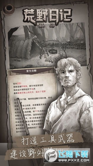 荒野求生必备！揭秘《荒野日记》孤岛生存高阶技巧