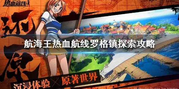 航海王航线攻略：巧妙应对罗格镇镇民堵路新策略