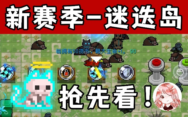 迷迭岛赛季玩法攻略：揭秘元气骑士新策略，助你轻松登顶！