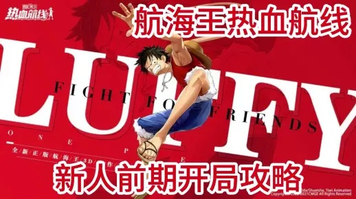 航海王航线起步攻略:新手必看前期发展高招 航海王航线起步攻略:新手必看前期发展高招