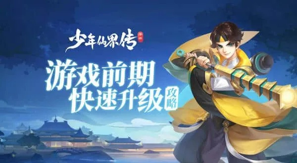 少年仙界传零氪必看!新手快速升级秘籍大公开 少年仙界传零氪必看!新手快速升级秘籍大公开