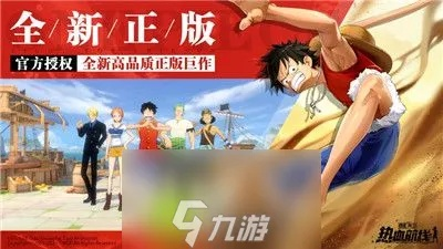 航海王航线攻略：热血航线失而复得，独家秘籍助你重航巅峰