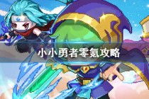 零氪攻略揭秘:轻松掌握《小小勇者》终焉挑战技巧 零氪攻略揭秘:轻松掌握《小小勇者》终焉挑战技巧