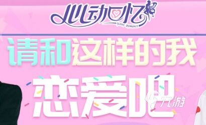 恋爱游戏推荐：揭秘热门排行，解锁心动之选