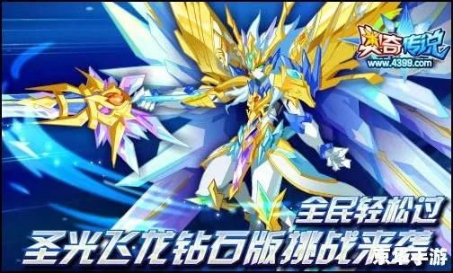 奥奇传说圣光飞龙5通关攻略:高效战法揭秘,轻松征服! 奥奇传说圣光飞龙5通关攻略:高效战法揭秘,轻松征服!