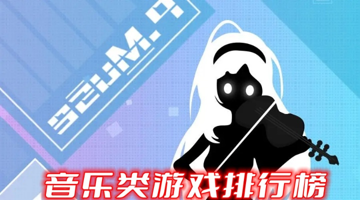 热门原声音乐游戏下载必备!人气排行推荐,畅享音游盛宴 热门原声音乐游戏下载必备!人气排行推荐,畅享音游盛宴